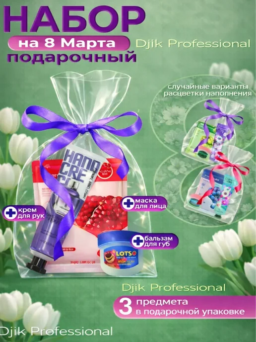 Djik professional Подарочный набор на 8 марта крема, бальзама, маски, вариант, фото 8