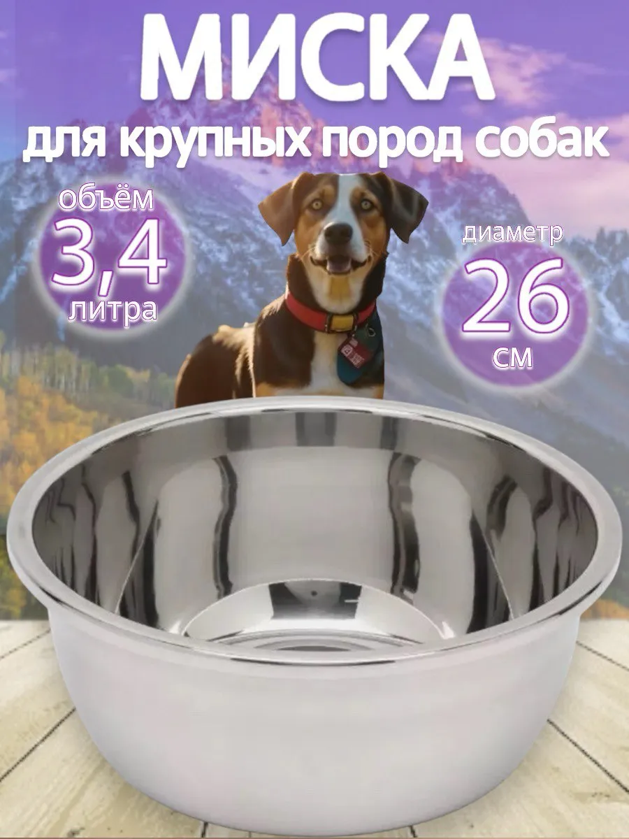 Миска для собак большая 3,4 л
