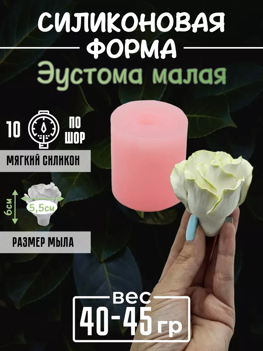 Эустома малая cиликоновая форма для мыловарения