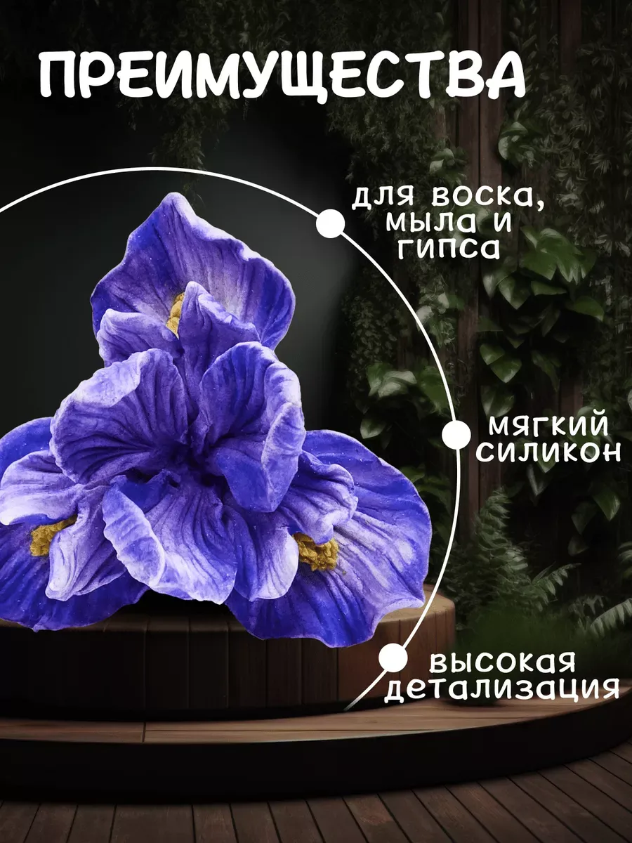 Ирис форма для мыла силиконовая