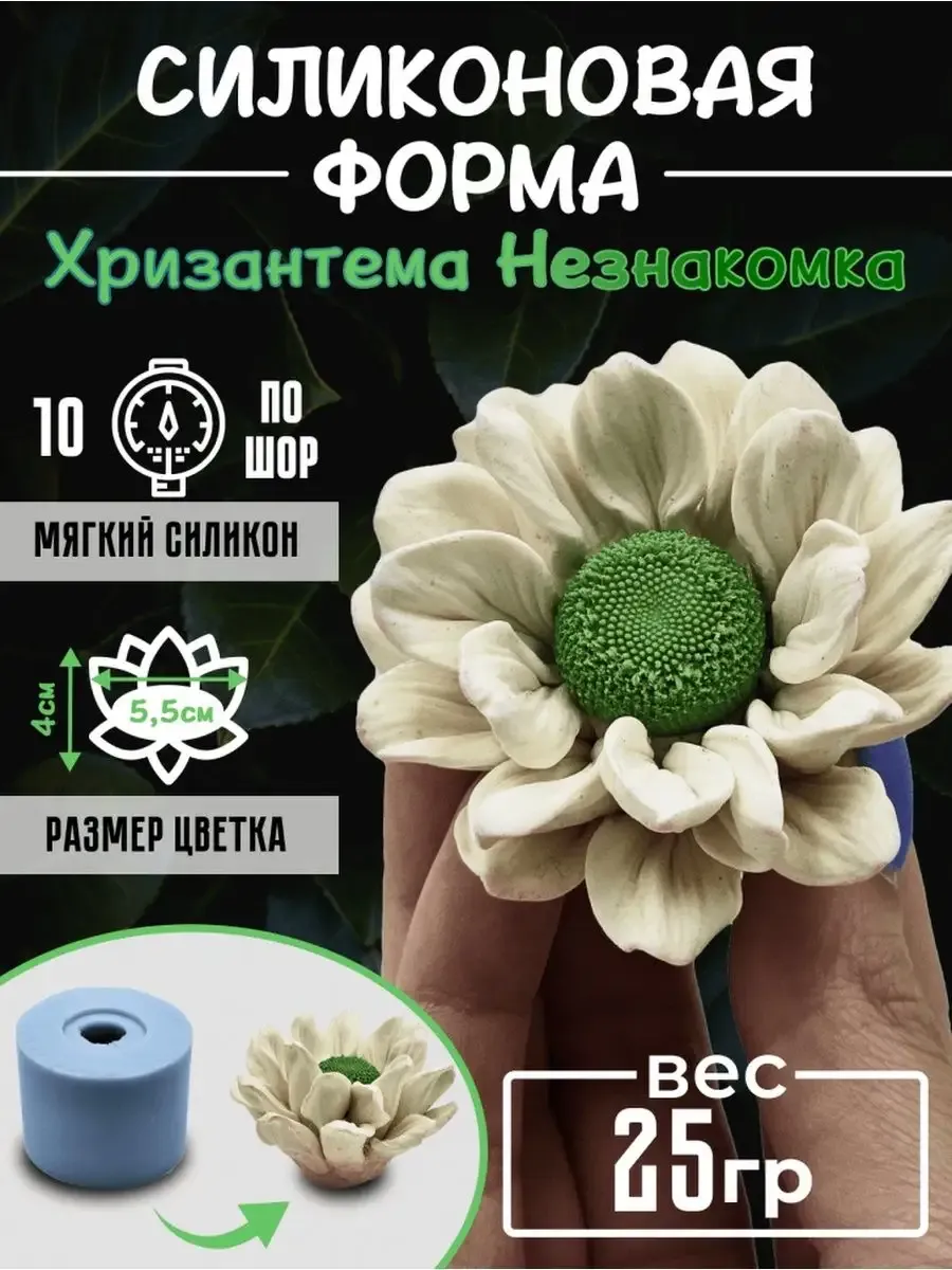 Цветок Хризантемы cиликоновая форма для мыла