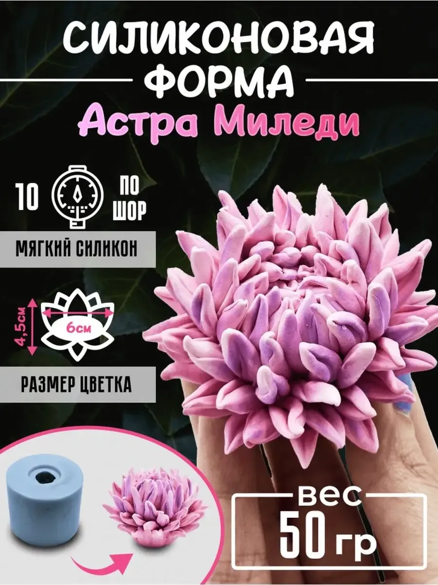 Цветок Астры форма для мыла cиликоновая