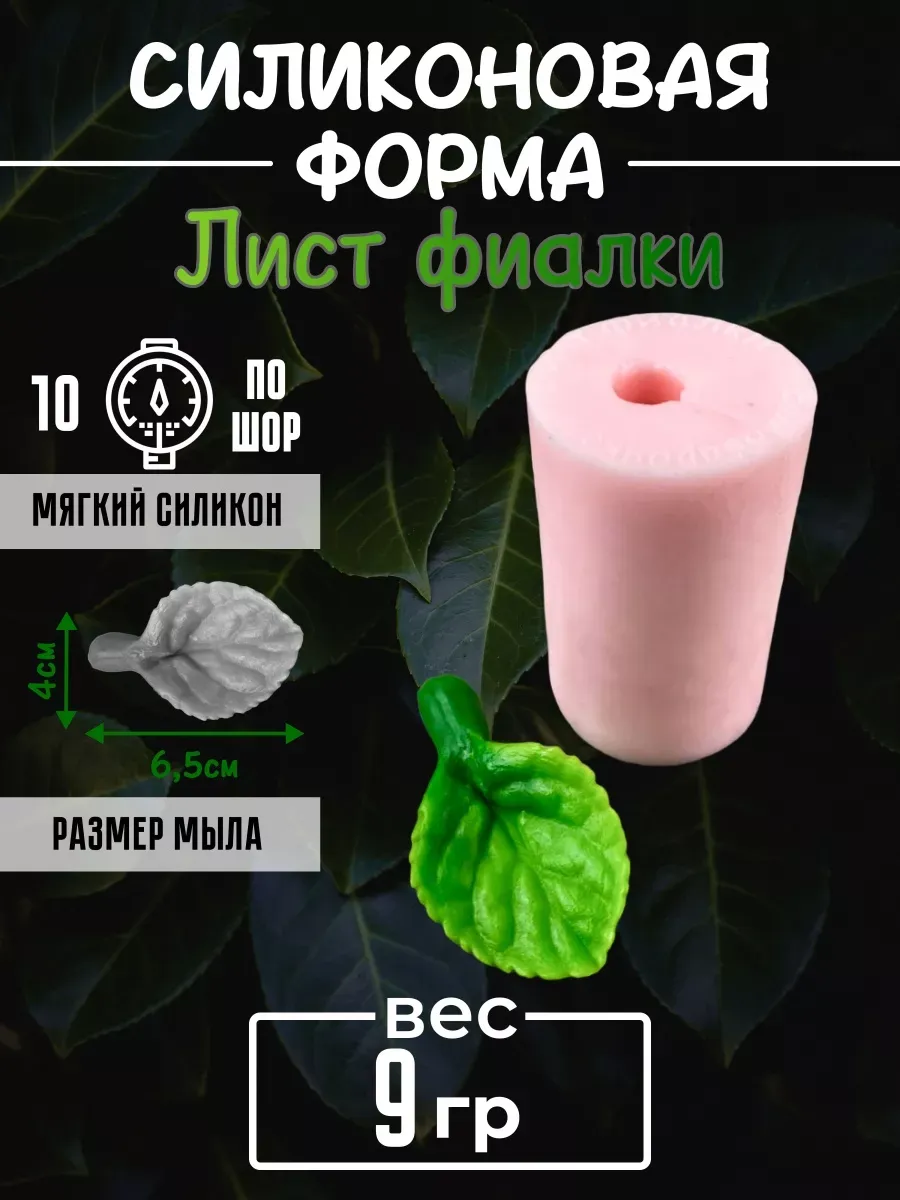 Лист фиалки форма силиконовая 3D для мыла, мыловарени