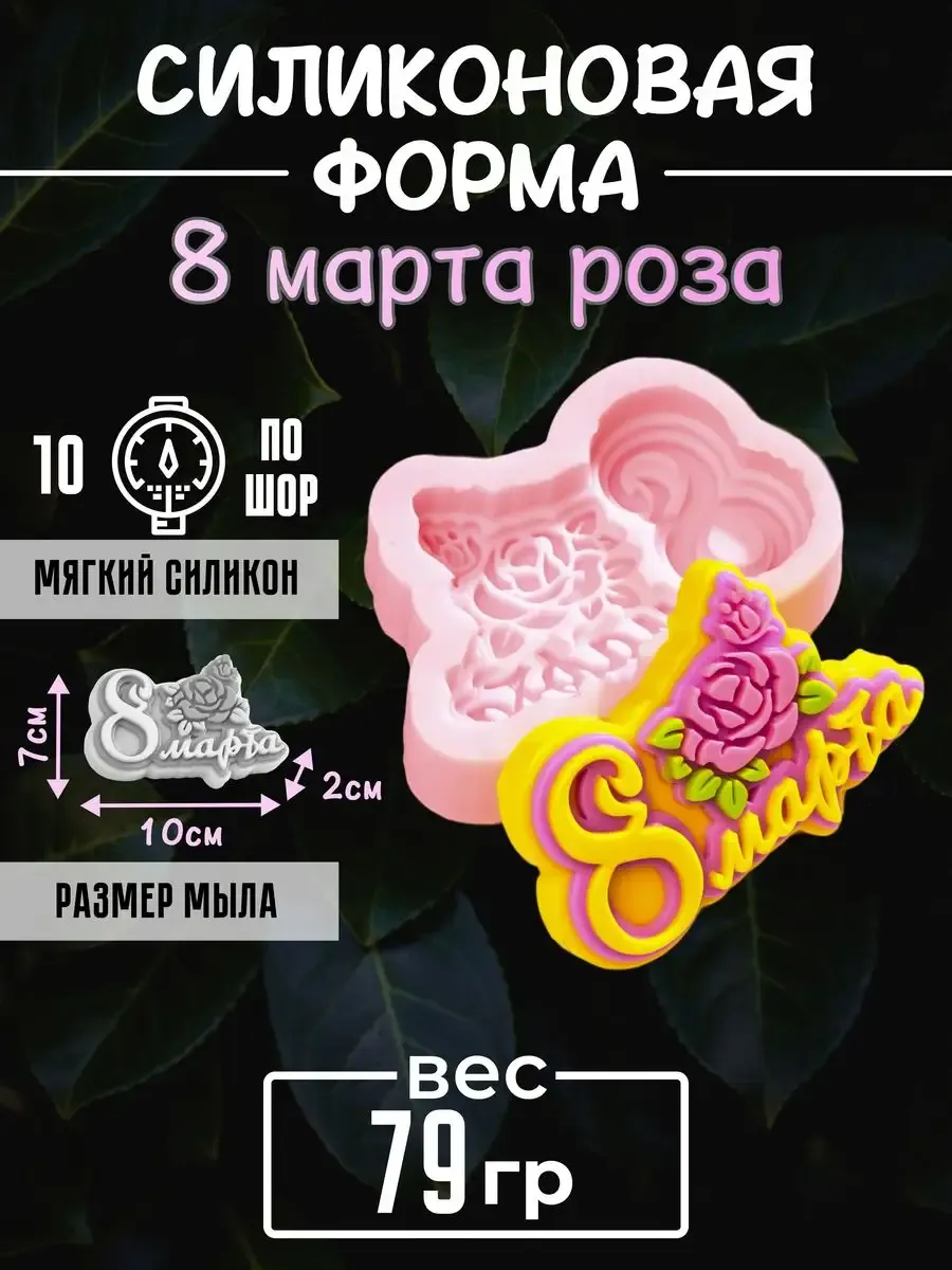 8 марта роза форма для мыла силиконовая