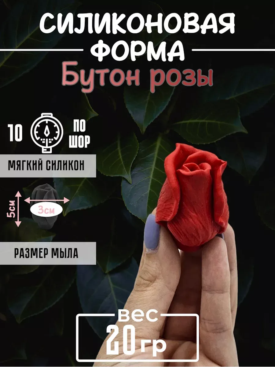 Бутон розы форма для мыла силиконовая