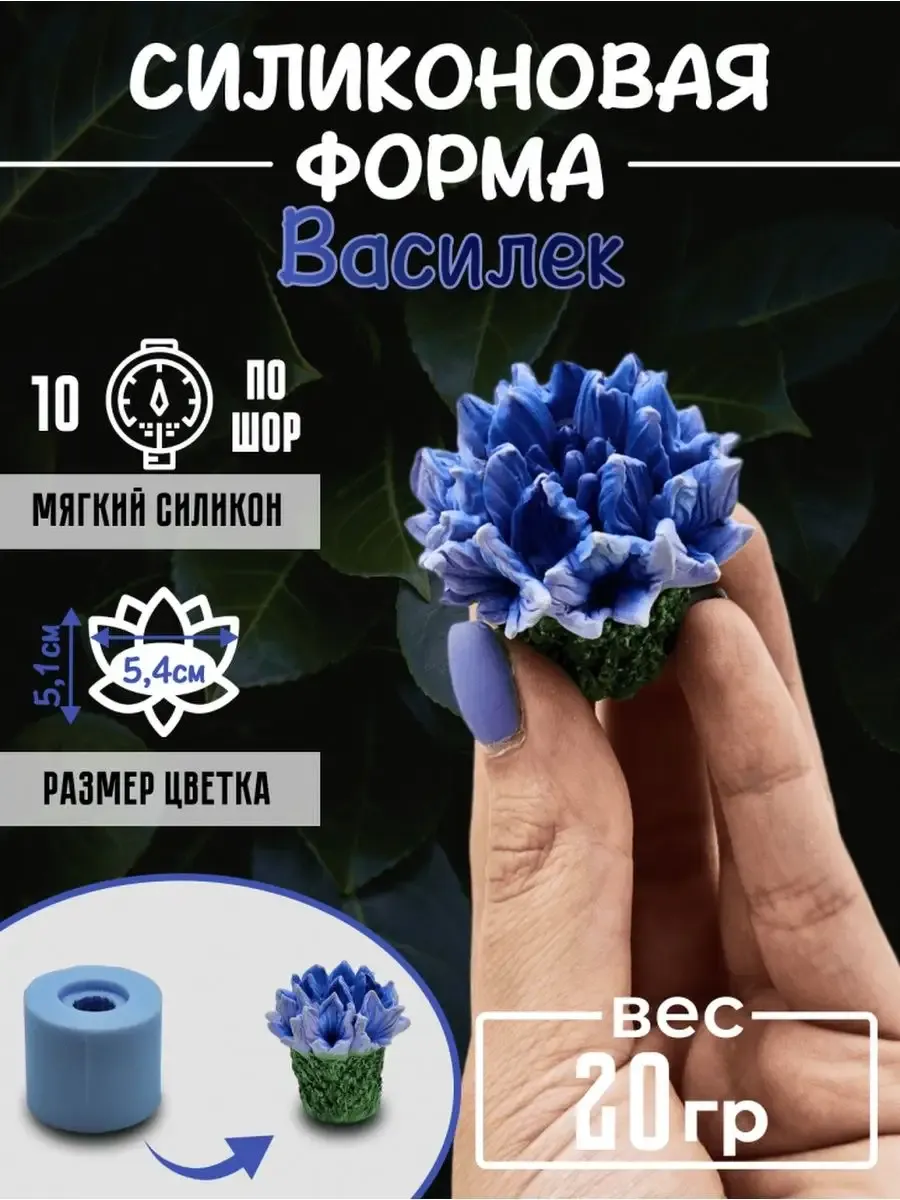 Форма для мыла силиконовая цветок василек