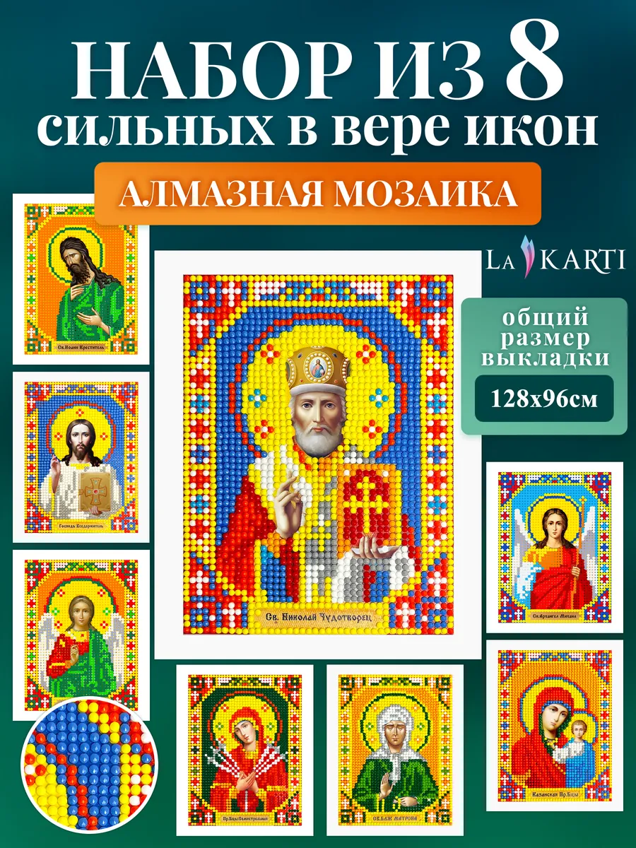 Алмазная мозаика Иконы...