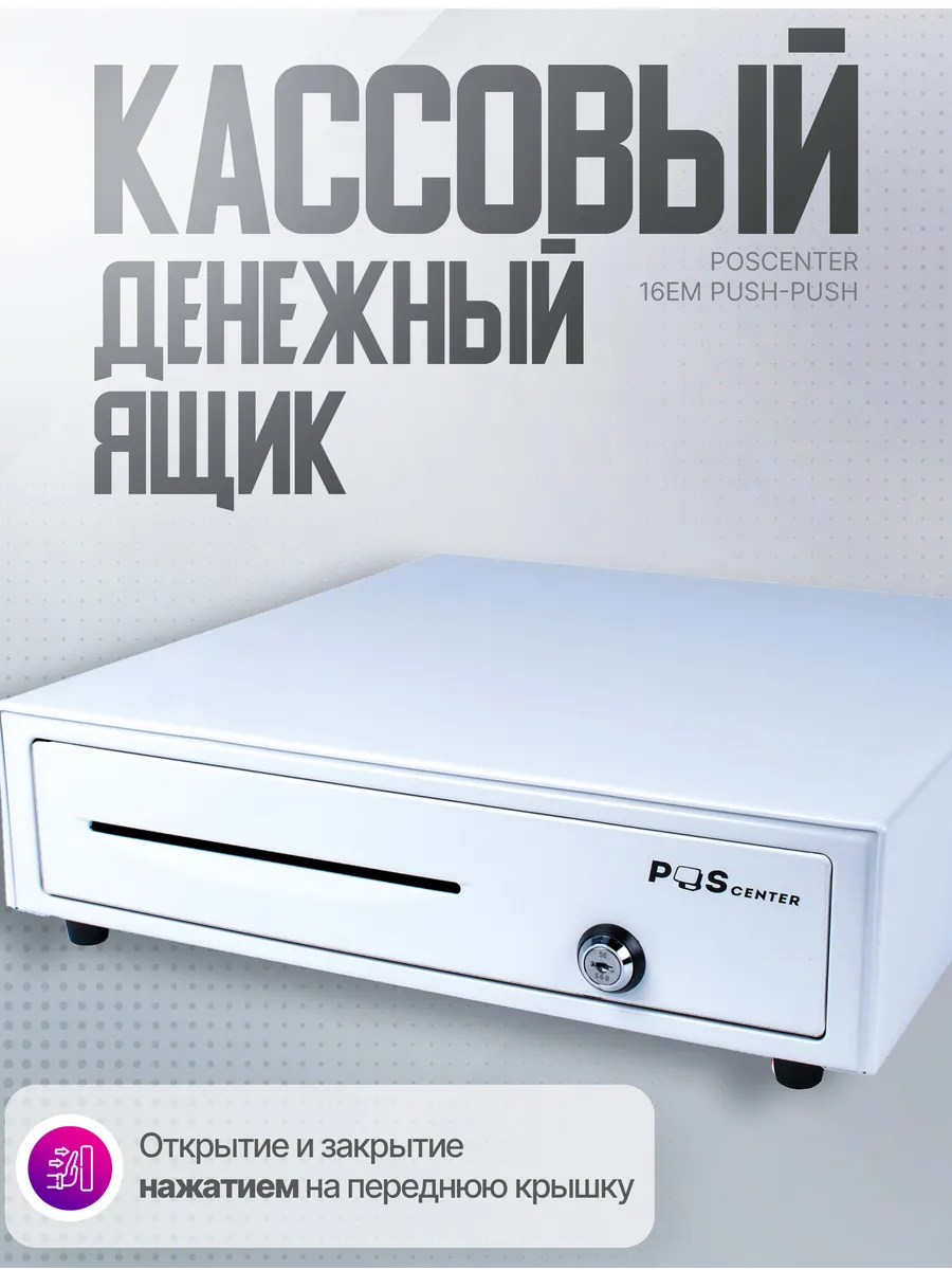 Механический кассовый денежный ящик 16EM PUSH белый