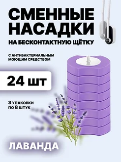 Насадки для бесконтактной щетки 24 шт 295883810 купить за 528 ₽ в интернет-магазине Wildberries