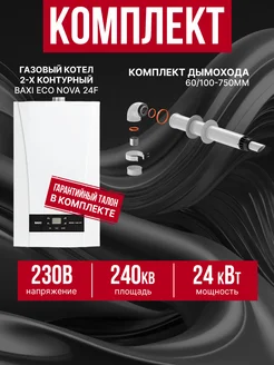 Газовый котел Eco Nova 24F + дымоход Baxi 295886906 купить за 62 756 ₽ в интернет-магазине Wildberries