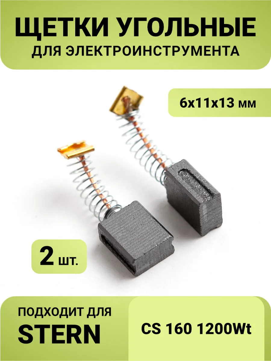 Щетки угольные 6*11*13
