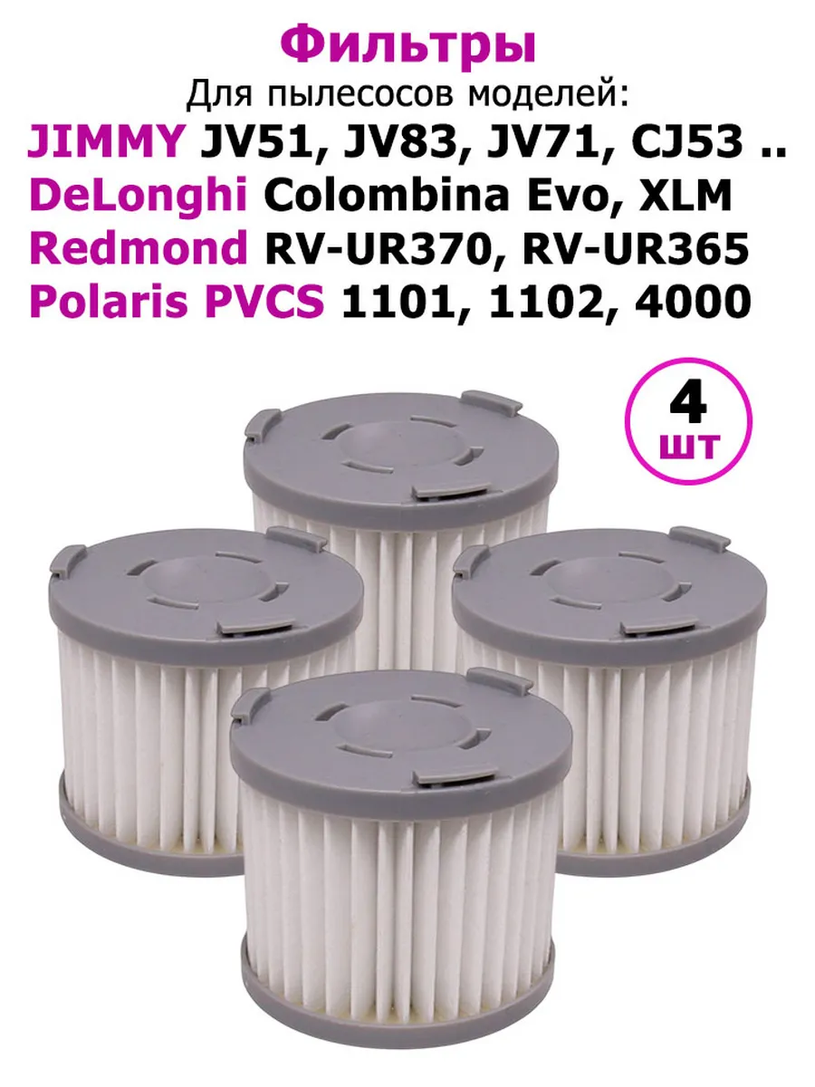 Фильтры 4 шт для пылесоса JIMMY JV51, JV83, Redmond, Polaris