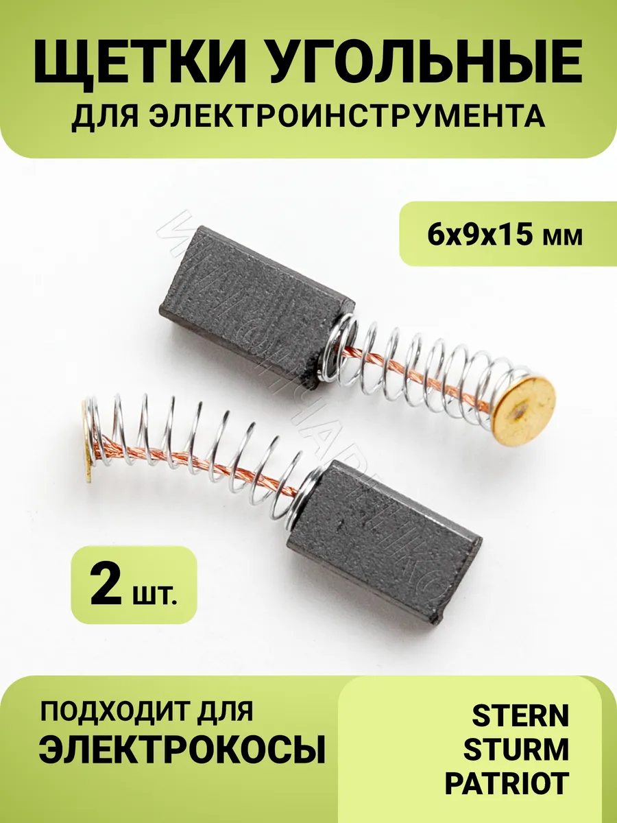 Щетки угольные 6х9х15 для электрокосы
