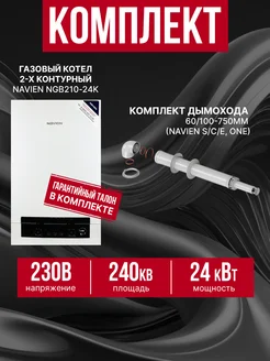 Газовый котел Navien NGB 210 + дымоход Navien 295897027 купить за 44 609 ₽ в интернет-магазине Wildberries