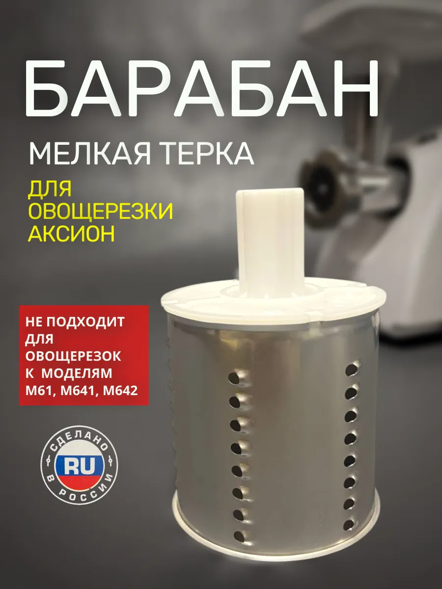Барабан для овощерезки мелкая терка