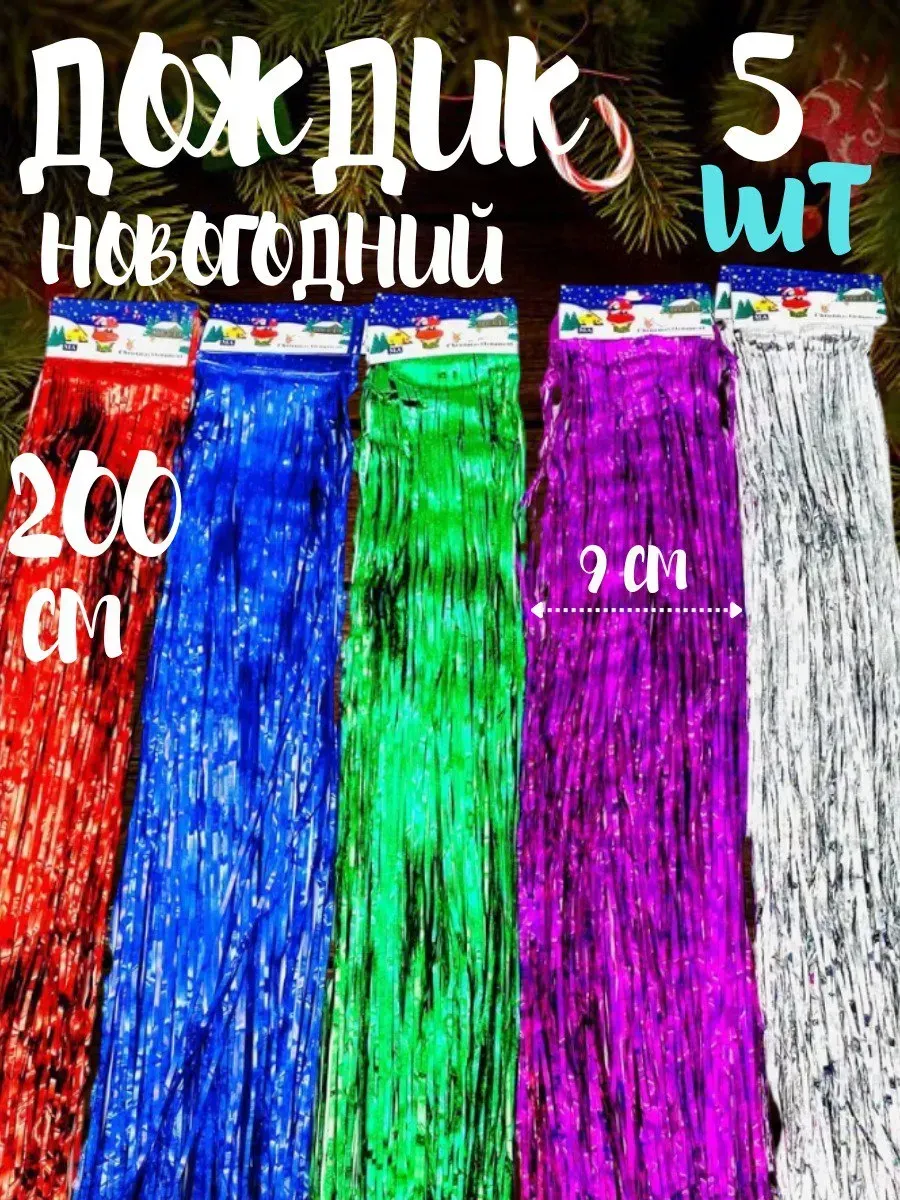 Дождик новогодний на елку 200 см 5 шт