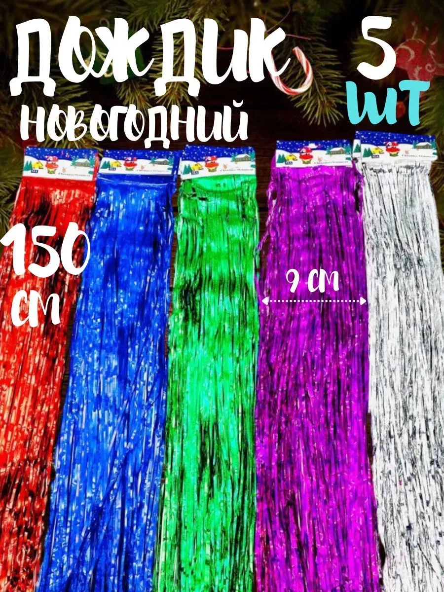 Дождик новогодний на елку 150 см 5 шт