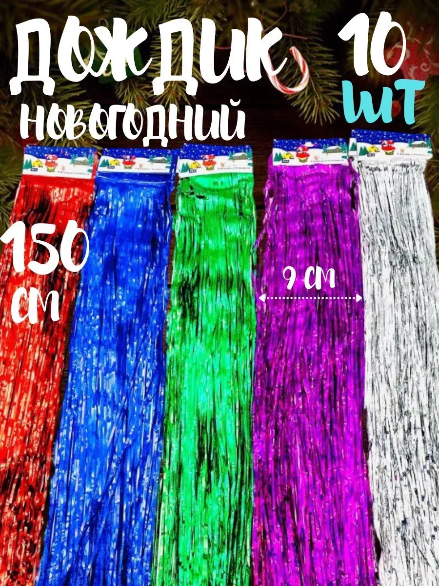 Дождик новогодний на елку 150 см 10 шт