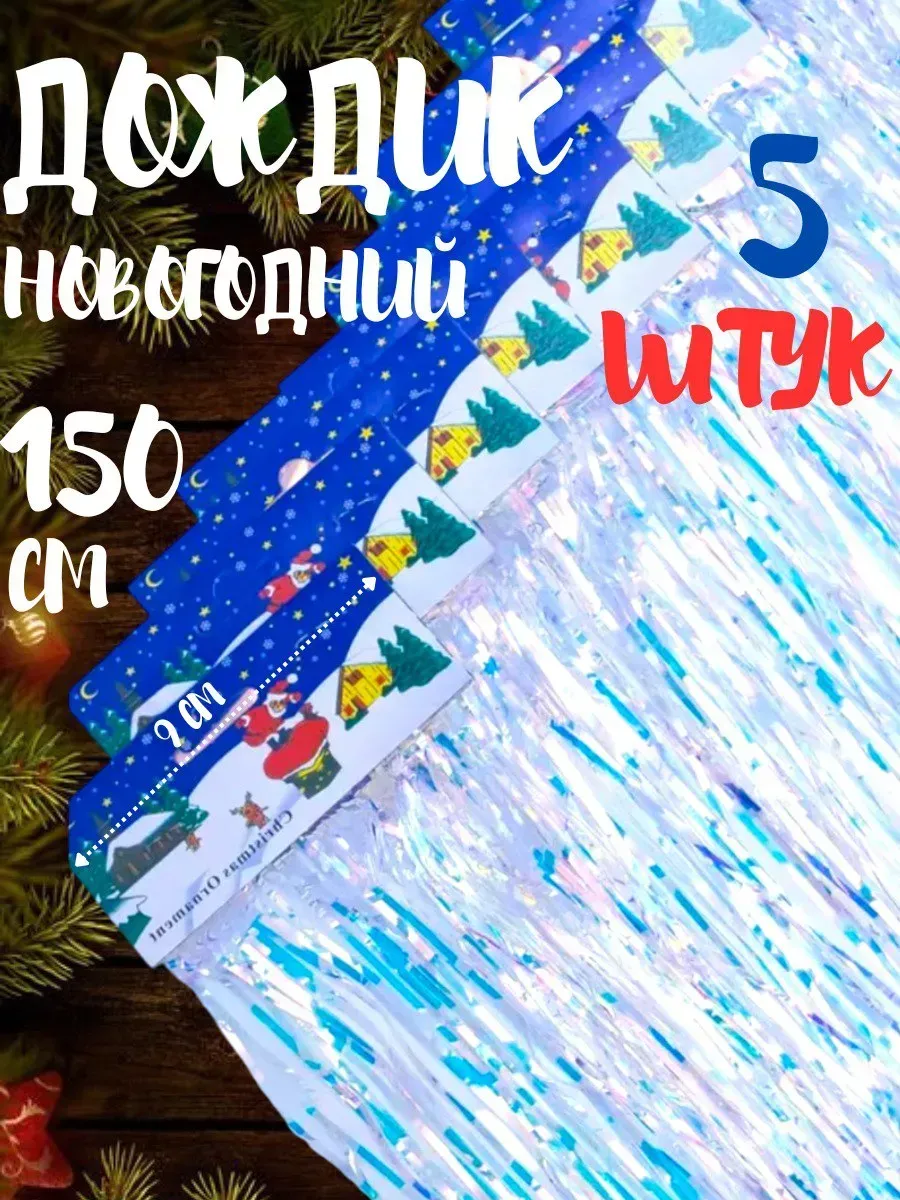 Дождик новогодний на елку 150 см 5 шт