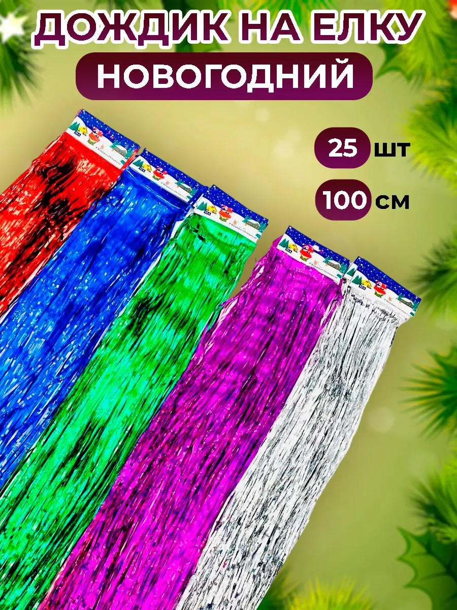 Дождик на елку новогодний 25 шт 100 см