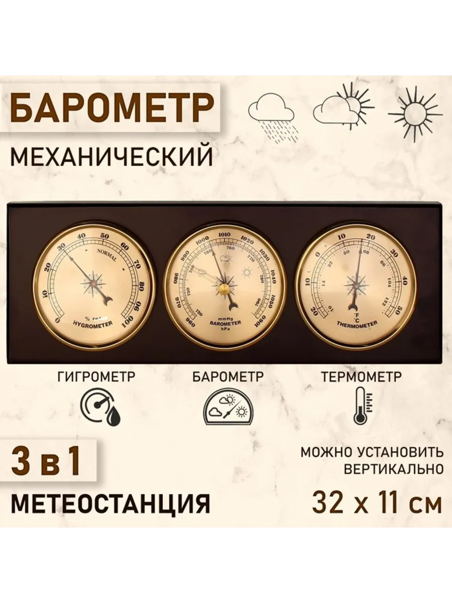 Механический барометр с метеостанцией 32х11 см