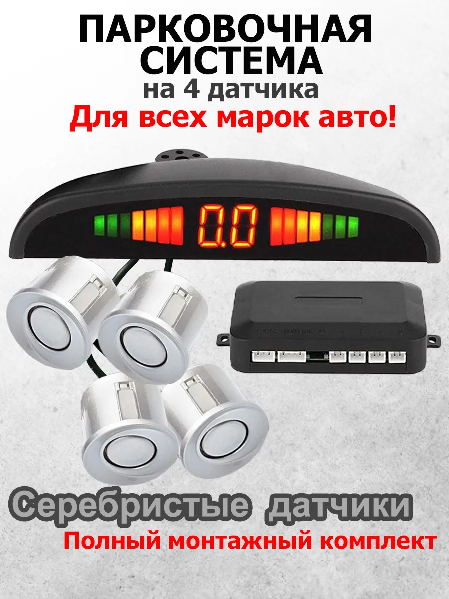 Парктроник на автомобиль