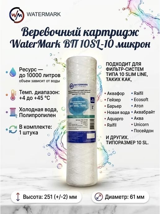 watermark Картридж нитяной для механической очистки ВП 10SL-10М 3шт, 10 м, 1 шт