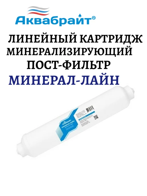 Аквабрайт Картридж МИНЕРАЛ-ЛАЙН минерализующий постфильтр, вариант