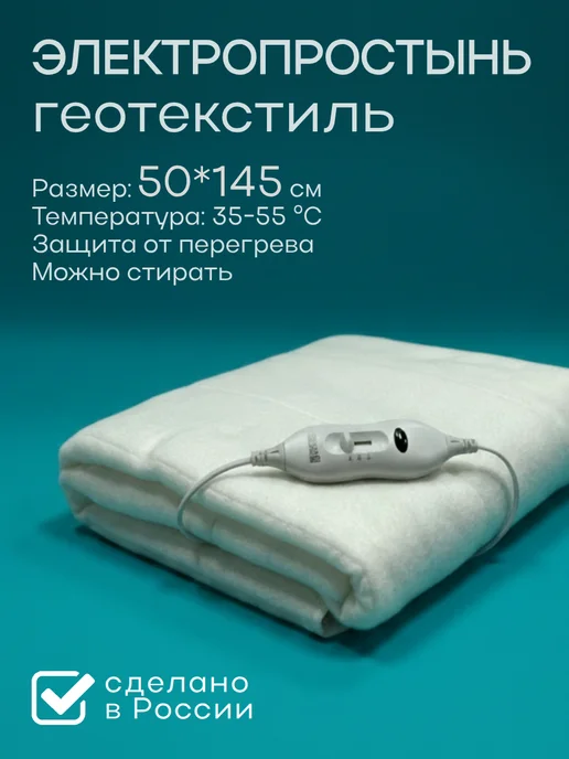 MARKETHOME Простынь электрическая односпальная для тела 50х145см, 50x145 см