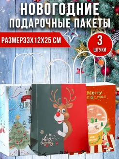 пакеты новогодние подарочные крафт набор из 3 штук Amelik 295902744 купить за 354 ₽ в интернет-магазине Wildberries