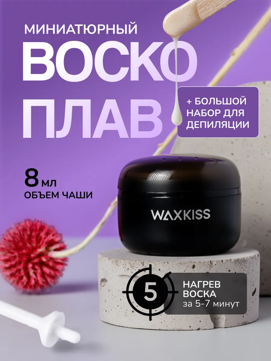 Мини-воскоплав для депиляции бровей и лица