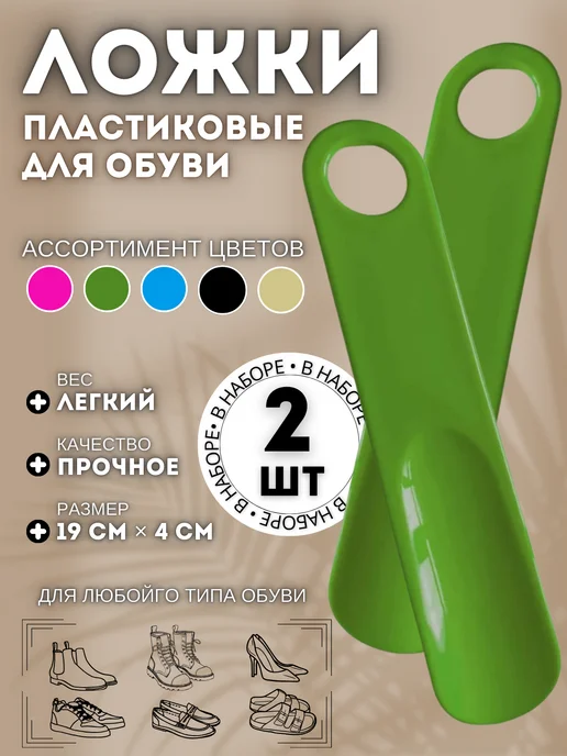 Ложка для обуви пластиковая 2 штуки, зеленый