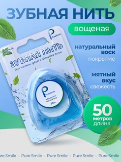 Зубная нить вощеная тонкая со вкусом мяты 50 метров Зубная Нить Pure Smile 295907948 купить за 103 ₽ в интернет-магазине Wildberries