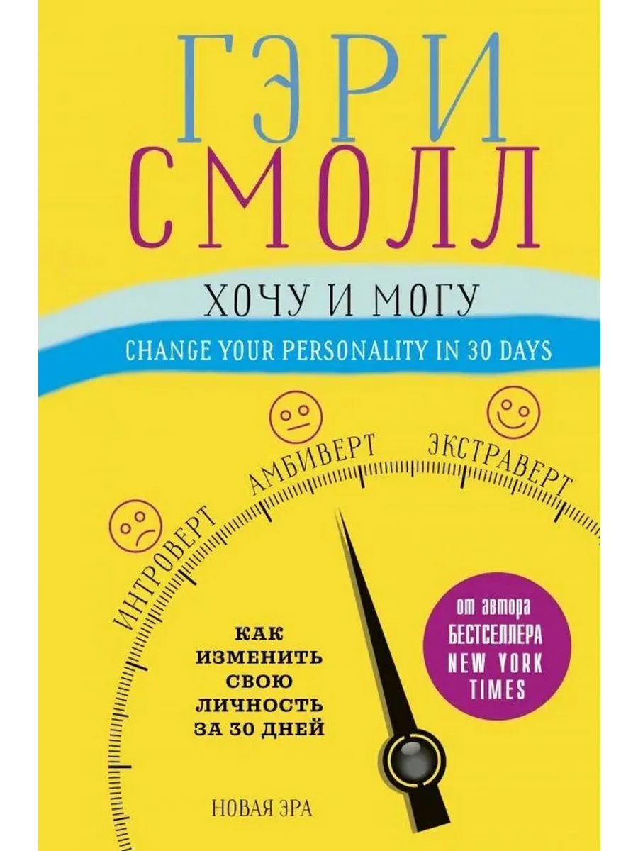 Хочу и могу. Как изменить свою личность за 30 дней
