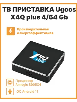 Смарт ТВ приставка Ugoos X4Q PLUS 4/64Гб Ugoos 295910695 купить за 11 752 ₽ в интернет-магазине Wildberries