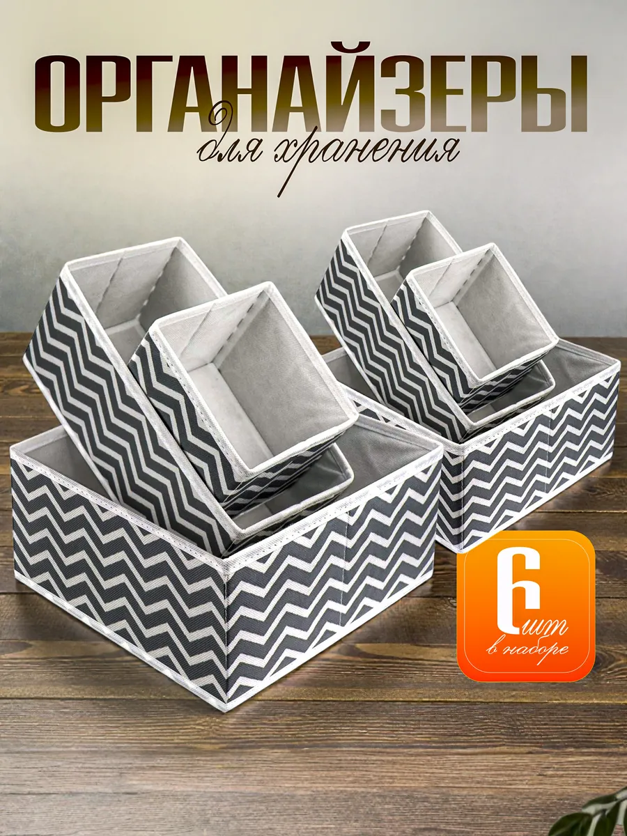 Органайзер для хранения нижнего белья и носков 6 шт