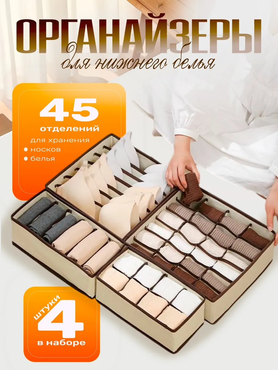 Органайзер для хранения нижнего белья и носков 4 шт