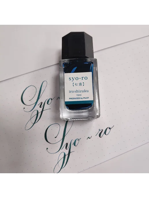 PILOT Чернила "Iroshizuku" "SYO-RO" 15 ML, 15 мл, фото 3