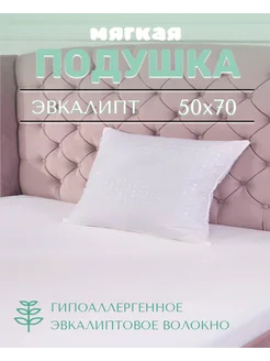 Подушка для сна эвкалипт Сонякомфорт 295915804 купить за 705 ₽ в интернет-магазине Wildberries