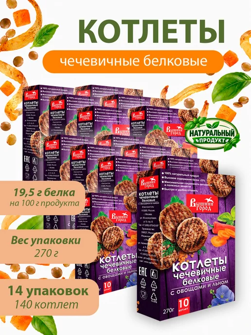 Вышний город Котлеты чечевичные белковые с овощами и льном 270г - 3 шт, 270 г, 14 шт
