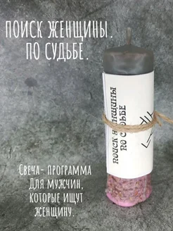 Найти женщину по судьбе для мужчины. Свеча с программой 295923456 купить за 390 ₽ в интернет‑магазине Wildberries