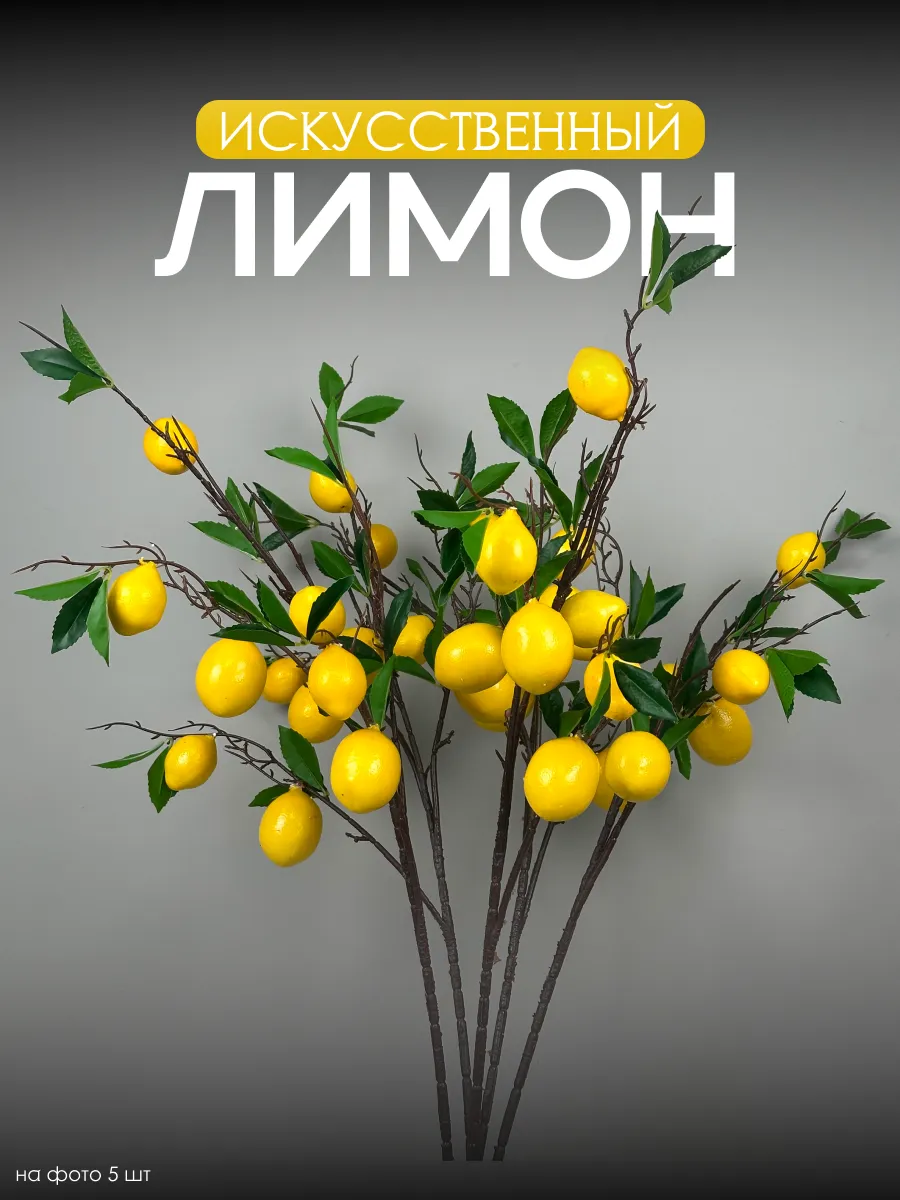 Искусственный куст Лимона для декора и интерьера