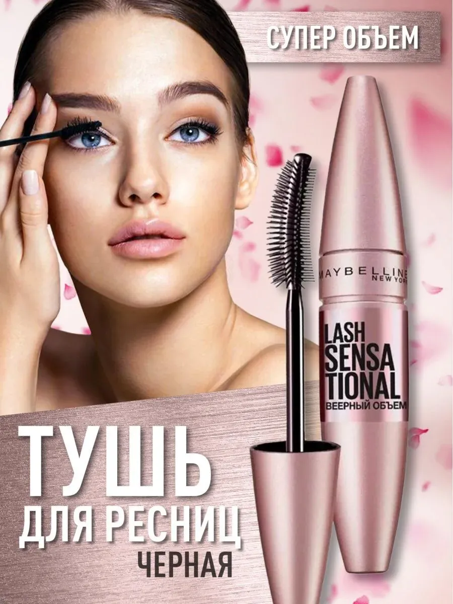 Maybelline "Lash Sensational" удлинение...