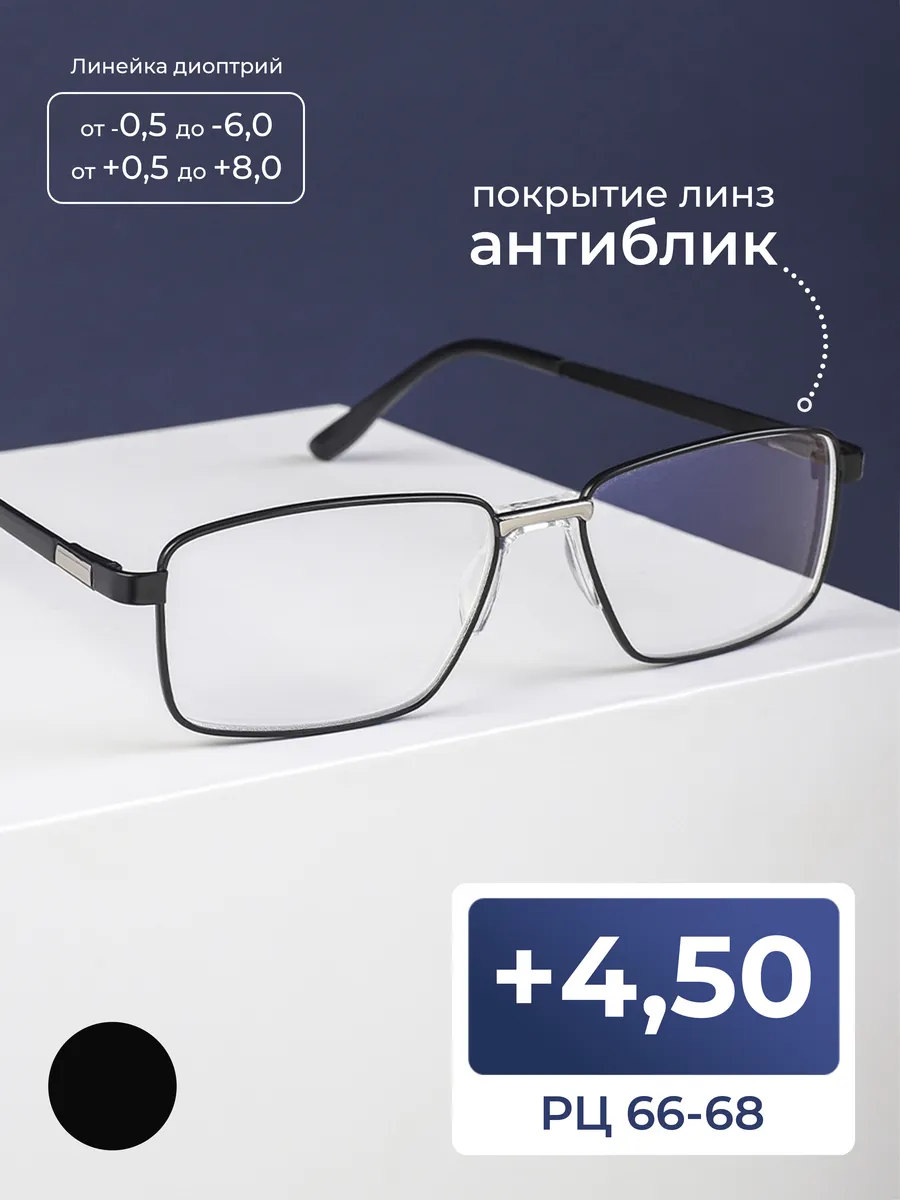 Готовые очки РЦ 66-68 для зрения-чтения (+4.50)