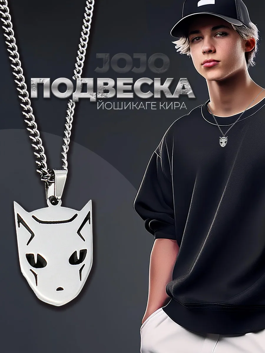 Подвеска бижутерная Йошикаге Кира из аниме Джоджо JoJo