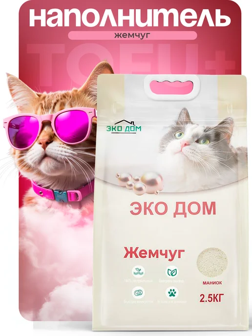 ЭКОДОМ Наполнитель из маниоки для кошачьего туалета тофу жемчуг, вариант, фото 8