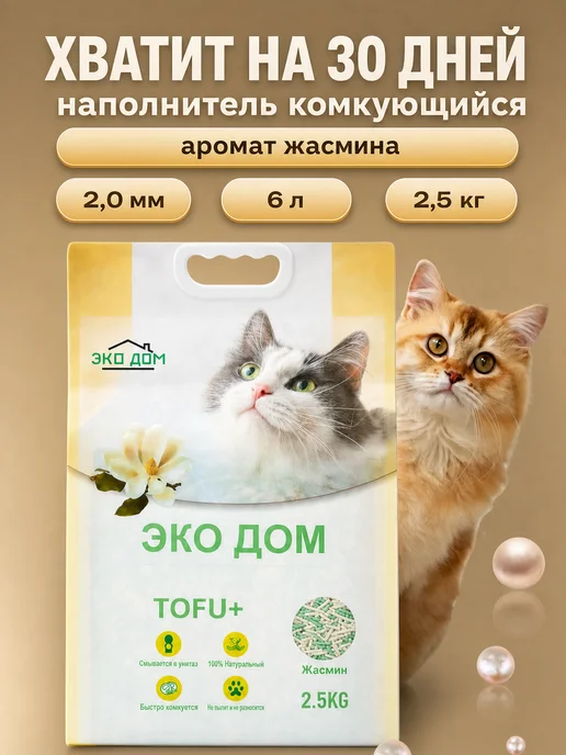 ЭКОДОМ Наполнитель для кошачьего комкующийся тофу жасмин 2,5кг 6л, 2,5 кг, 6 л