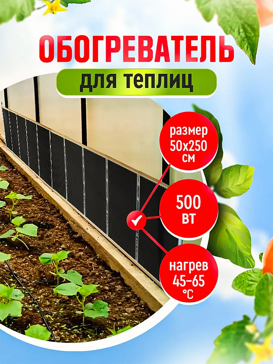 Обогреватель для теплицы . 500 Вт / 2,5 м