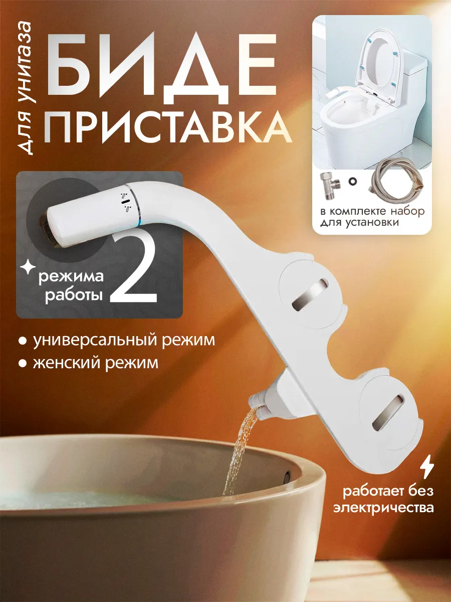 Биде приставка для унитаза Bidee Cold