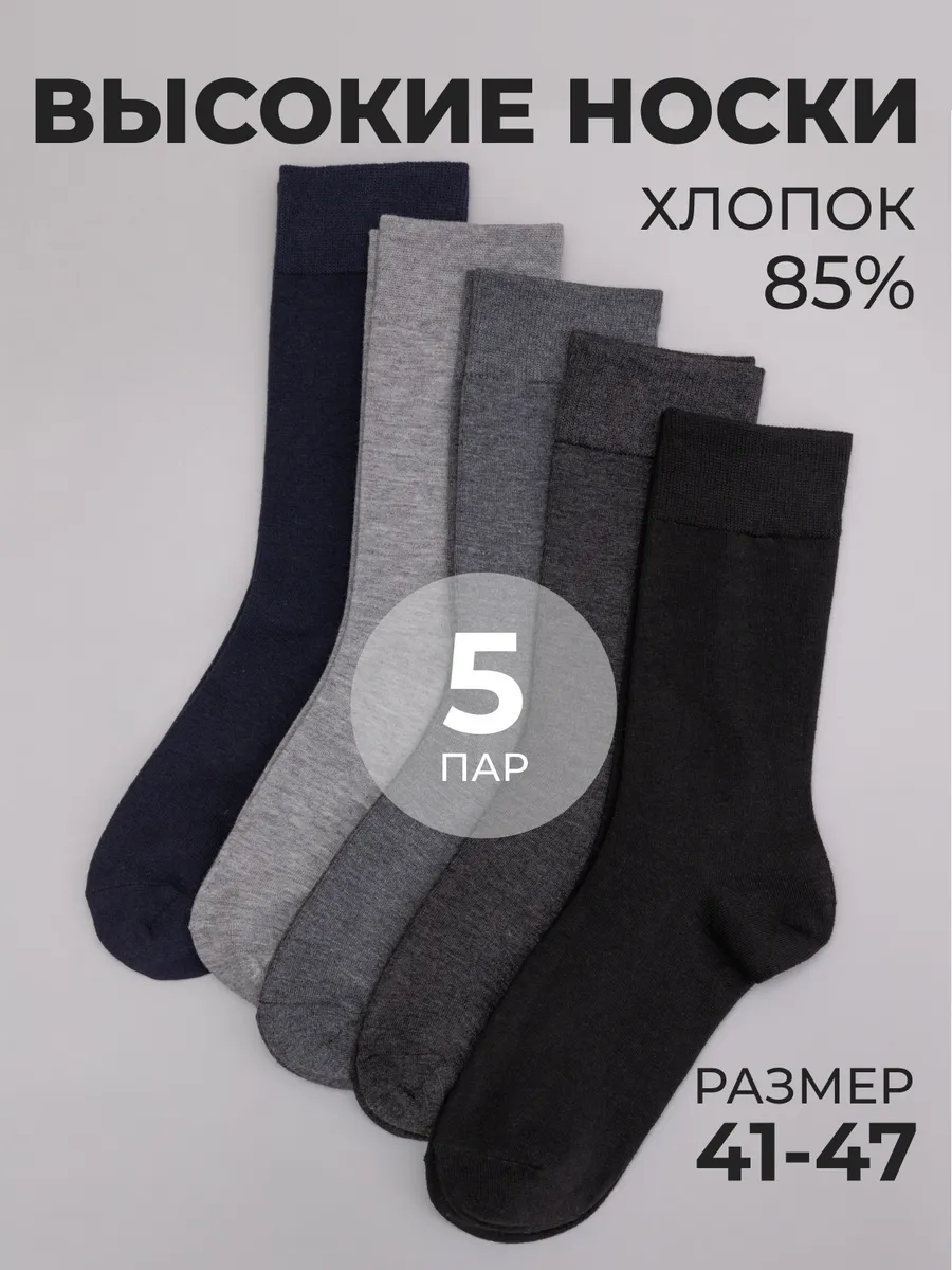 Носки хлопок высокие классические набор 5 пар